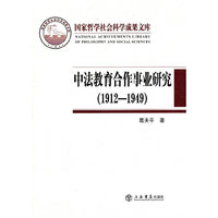 1912-1949-中法教育合作事业研究