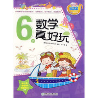 6岁数学真好玩