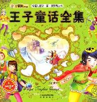 24开中国儿童珍享读系列丛书*王子童话全集