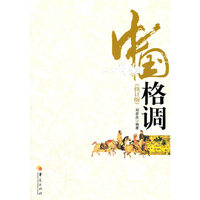 中国格调-(修订版)