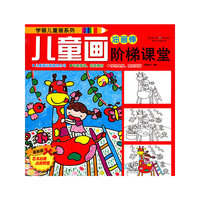 油画棒-儿童画阶梯课堂-最新版