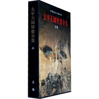 太平天国壁画全集-中国美术分类全集-正编-上
