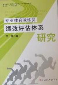 专业体育教练员绩效评估体系研究