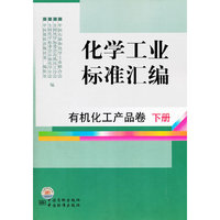 化学工业标准汇编-有机化工产品卷-120-下册