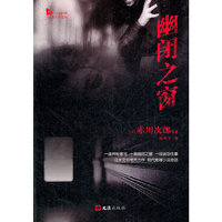 幽闭之窗