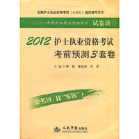 2012-护士执业资格考试考前预测3套卷-全国护士执业资格考试(含部队)指定辅导用书