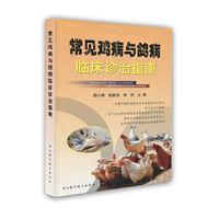 常见鸡病与鸽病临床诊治指南
