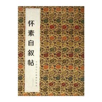 中国历代经典碑帖辑选 怀素自叙帖
