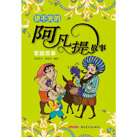 讲不完的阿凡提故事：家庭故事