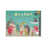麦田精选图画书·鱼儿会游泳吗（这本可爱的故事将要告诉你一个不可爱的真相！）