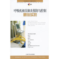 呼吸机相关肺炎预防与控制最佳实践