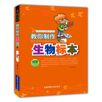 培养学生动手能力小丛书:教你制作生物标本