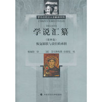 学说汇纂(第四卷)恢复原状与责任的承担