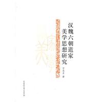 汉魏六朝道家美学思想研究