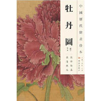 中国历代绘画珍本 牡丹图（12.04）