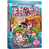 权杖和宝藏-无敌摩尔团-2-随书赠送神奇密码贴
