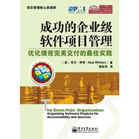 成功的企业级软件项目管理：优化绩效完美交付的最佳实践