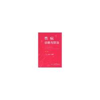 性病诊断与防治(第二版)