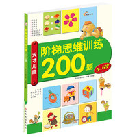 天才儿童阶梯思维训练200题——5～6岁（每天训练10分钟，8大能力全面提升）