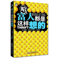 哈，富人都是这样想的：想法决定活法，努力才能成功