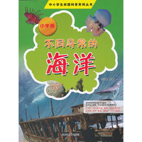 中小学校园科普系列（小学版）——不同寻常的海洋