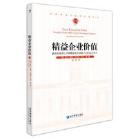 精益企业价值