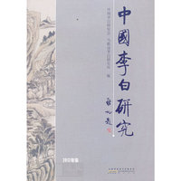 中国李白研究（2012）