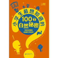 小学生最想知道的100个自然秘密-来自法国的经典科学童书