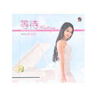 等待—袁洁琼(CD)