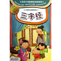 三字经-小学生国学文库彩图本-新课标