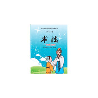 三年级下册-书法-书法练习指导-义务教育课程标准实验教科书