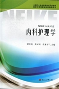 内科护理学