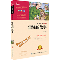 无障碍阅读(彩插版)--雷锋的故事