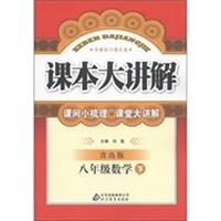 中学课本大讲解：8年级数学（下）（青岛版）