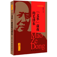 历史的真知-文革前夜的毛泽东