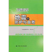 地震的防护与自救