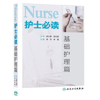 基础护理篇-护士必读