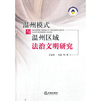 温州模式与温州区域法治文明研究