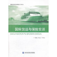国际货运与保险实训