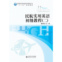 全国职业院校航空服务专业“十二五”规划教材:民航实用英语初级教程（二）