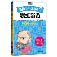 哈佛学生最喜欢的思维游戏