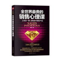全世界最贵的销售心理课 （内容一致，印次、封面或原价不同，统一售价，随机发货）