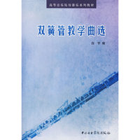 双簧管教学曲选(高等音乐院校器乐系列教材)