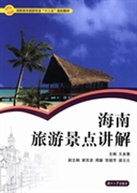 海南旅游景点讲解