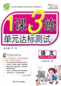 （2014春）1课3练 五年级 语文 (下) 人教版
