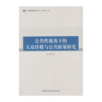公共性视角下的大众传媒与公共政策研究