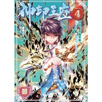 神印王座-4