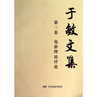 电影理论评论-于敏文集-第三卷