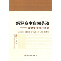 解释资本雇佣劳动-突破企业理论的前沿