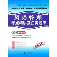 中公版·2012风险管理考点精讲及归类题库-中国银行业从业人员资格认证考试(赠机考系统)